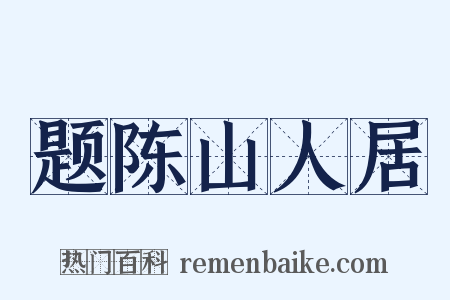 题陈山人居是什么意思的图片